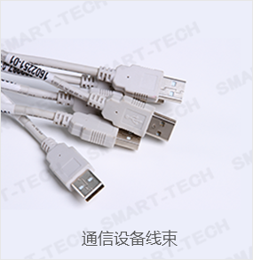 通訊設備線束